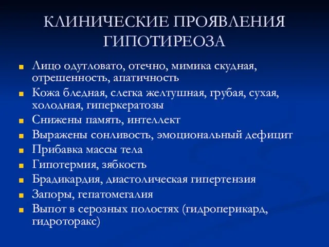 КЛИНИЧЕСКИЕ ПРОЯВЛЕНИЯ ГИПОТИРЕОЗА Лицо одутловато, отечно, мимика скудная, отрешенность, апатичность Кожа