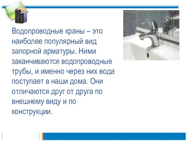 Водопроводные краны – это наиболее популярный вид запорной арматуры. Ними заканчиваются