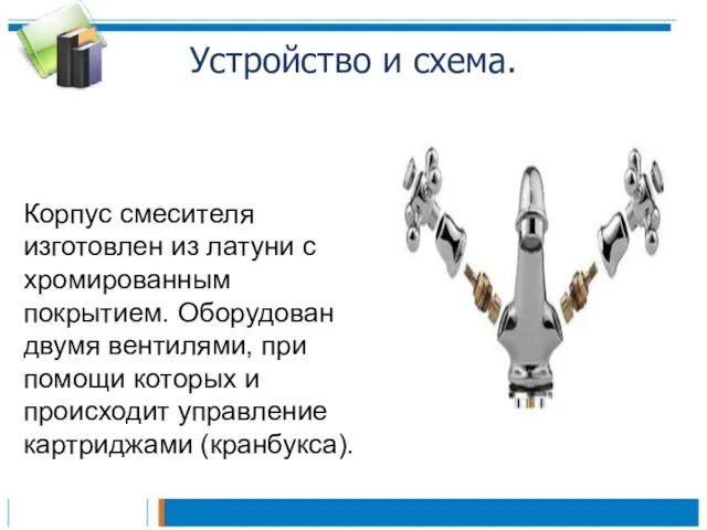 Устройство и схема. Корпус смесителя изготовлен из латуни с хромированным покрытием.