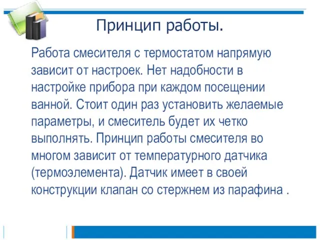 Принцип работы. Работа смесителя с термостатом напрямую зависит от настроек. Нет