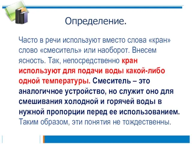 Определение. Часто в речи используют вместо слова «кран» слово «смеситель» или