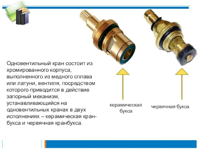 Одновентильный кран состоит из хромированного корпуса, выполненного из медного сплава или