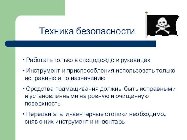 Техника безопасности Работать только в спецодежде и рукавицах Инструмент и приспособления