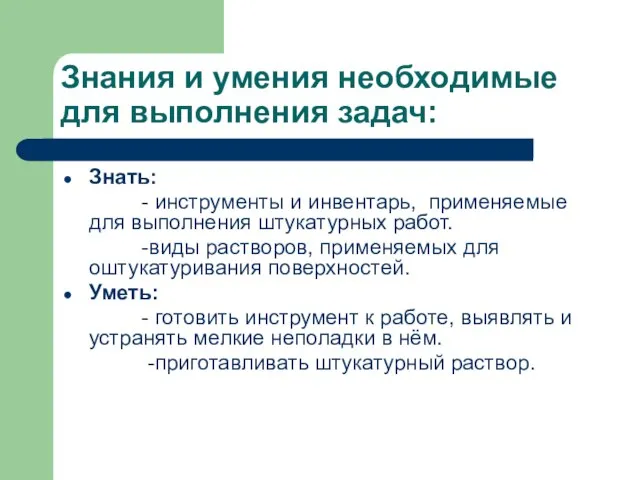 Знания и умения необходимые для выполнения задач: Знать: - инструменты и