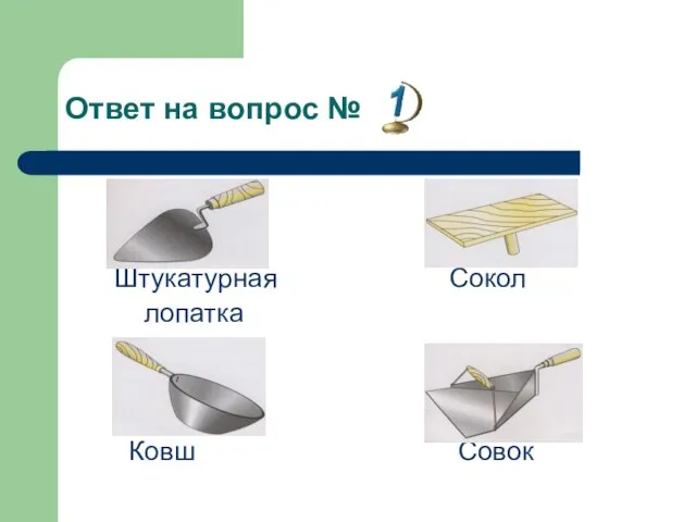 Ответ на вопрос № Штукатурная Сокол лопатка Ковш Совок