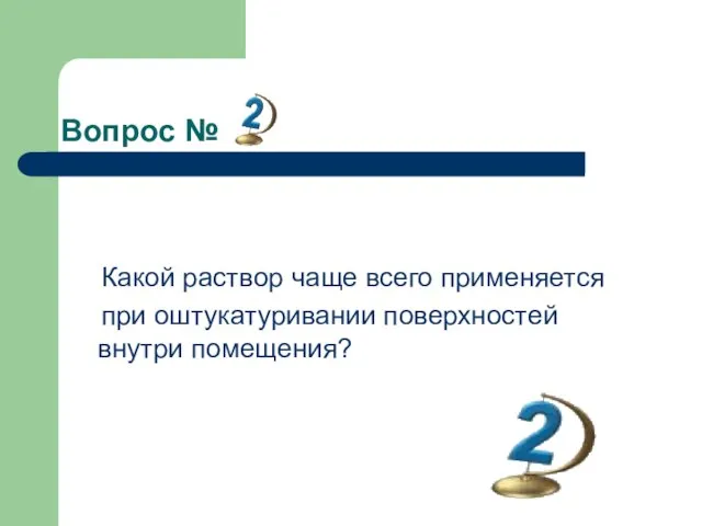 Вопрос № Какой раствор чаще всего применяется при оштукатуривании поверхностей внутри помещения?