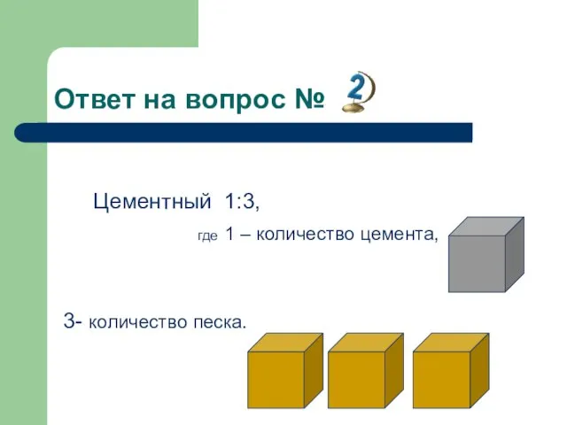 Ответ на вопрос № Цементный 1:3, где 1 – количество цемента, 3- количество песка.