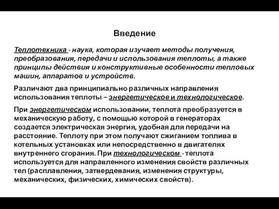 Введение Теплотехника - наука, которая изучает методы получения, преобразования, передачи и