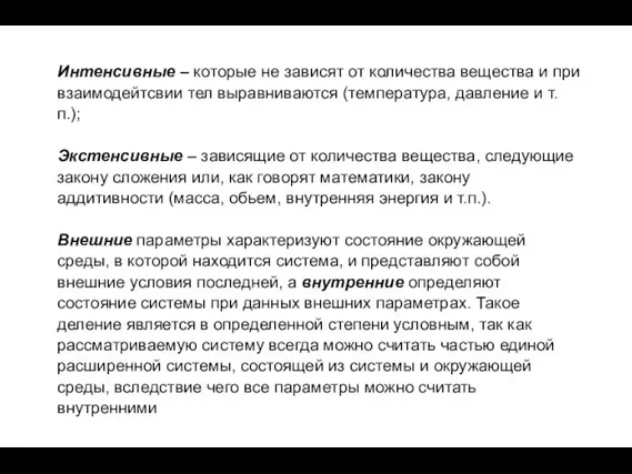 Интенсивные – которые не зависят от количества вещества и при взаимодейтсвии