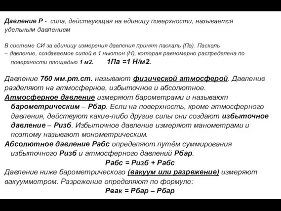 Давление Р - сила, действующая на единицу поверхности, называется удельным давлением