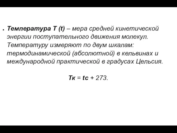 Температура Т (t) – мера средней кинетической энергии поступательного движения молекул.