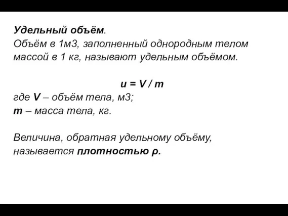 Удельный объём. Объём в 1м3, заполненный однородным телом массой в 1