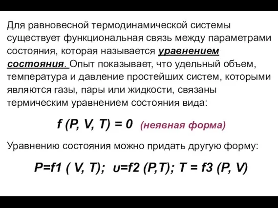 Для равновесной термодинамической системы существует функциональная связь между параметрами состояния, которая