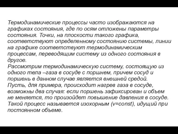 Термодинамические процессы часто изображаются на графиках состояния, где по осям отложены