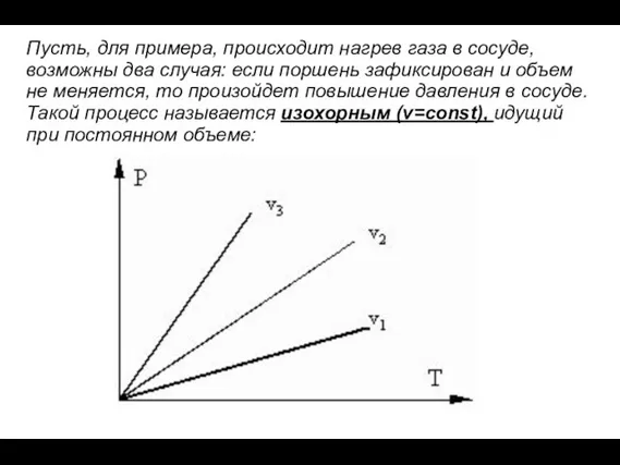 Пусть, для примера, происходит нагрев газа в сосуде, возможны два случая: