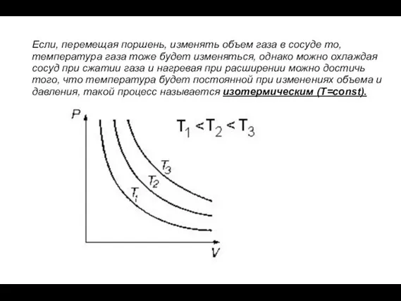 Если, перемещая поршень, изменять объем газа в сосуде то, температура газа