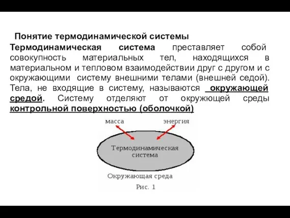 Понятие термодинамической системы Термодинамическая система преставляет собой совокупность материальных тел, находящихся