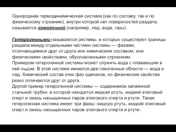 Однородная термодинамическая система (как по составу, так и по физическому строению),