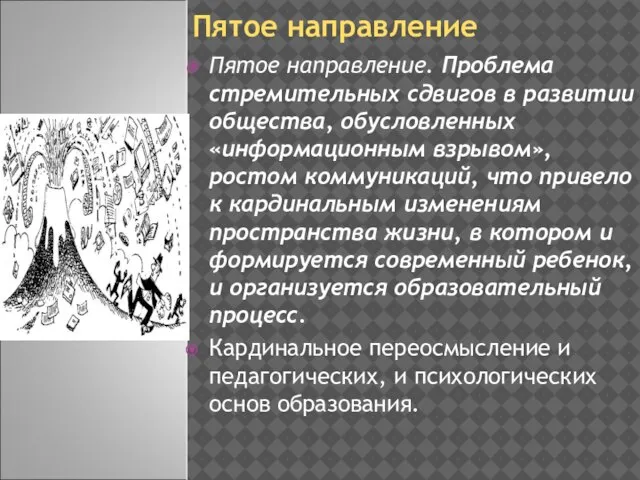 Пятое направление Пятое направление. Проблема стремительных сдвигов в развитии общества, обусловленных