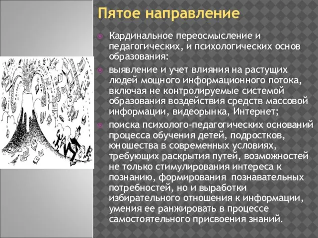 Пятое направление Кардинальное переосмысление и педагогических, и психологических основ образования: выявление