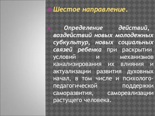 Шестое направление. Определение действий, воздействий новых молодежных субкультур, новых социальных связей