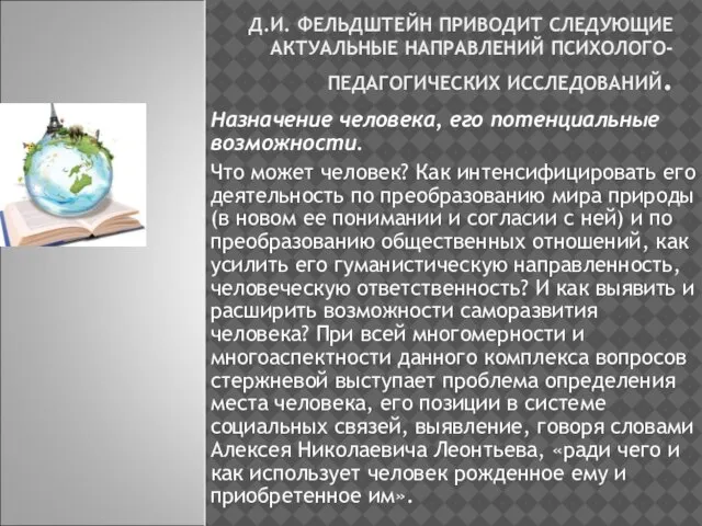 Д.И. ФЕЛЬДШТЕЙН ПРИВОДИТ СЛЕДУЮЩИЕ АКТУАЛЬНЫЕ НАПРАВЛЕНИЙ ПСИХОЛОГО-ПЕДАГОГИЧЕСКИХ ИССЛЕДОВАНИЙ. Назначение человека, его