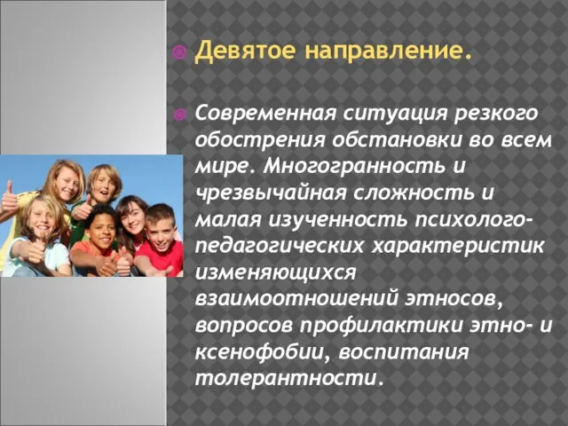 Девятое направление. Современная ситуация резкого обострения обстановки во всем мире. Многогранность