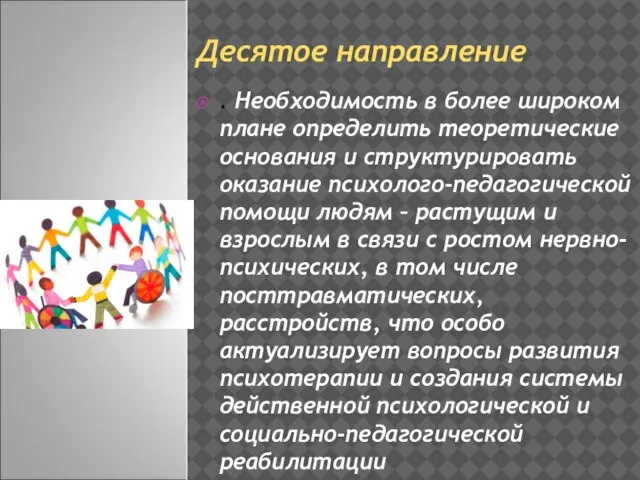 Десятое направление . Необходимость в более широком плане определить теоретические основания