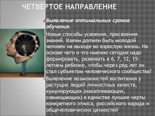 ЧЕТВЕРТОЕ НАПРАВЛЕНИЕ Выявление оптимальных сроков обучения. Новые способы усвоения, присвоения знаний.