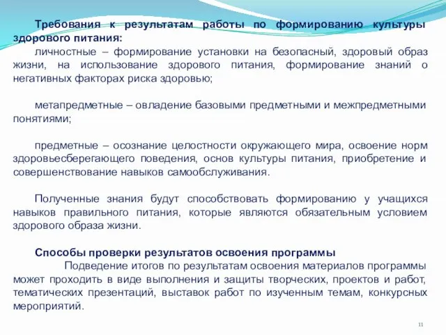 Требования к результатам работы по формированию культуры здорового питания: личностные –