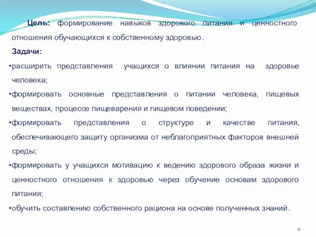 Цель: формирование навыков здорового питания и ценностного отношения обучающихся к собственному