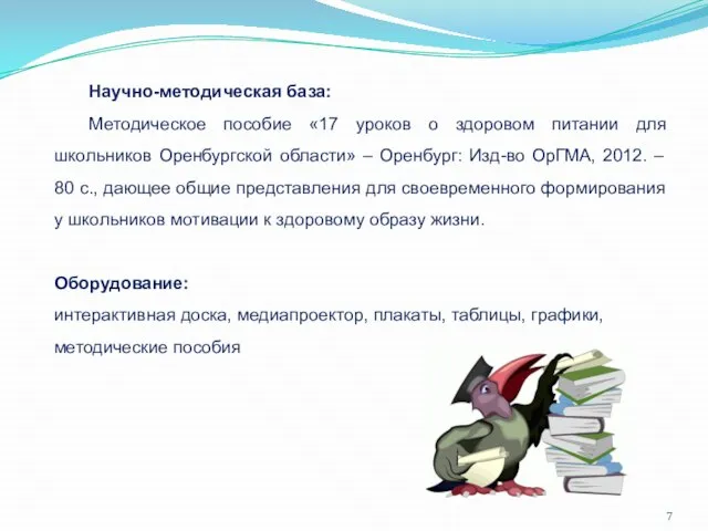 Научно-методическая база: Методическое пособие «17 уроков о здоровом питании для школьников