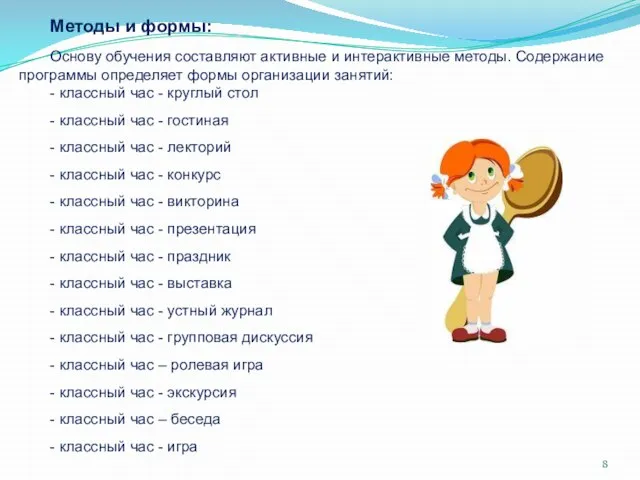 Методы и формы: Основу обучения составляют активные и интерактивные методы. Содержание