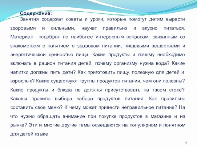 Содержание: Занятия содержат советы и уроки, которые помогут детям вырасти здоровыми