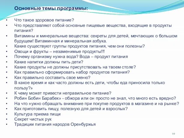 Основные темы программы: Что такое здоровое питание? Что представляют собой основные