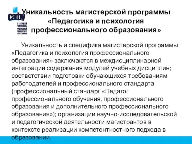 Уникальность магистерской программы «Педагогика и психология профессионального образования» Уникальность и специфика