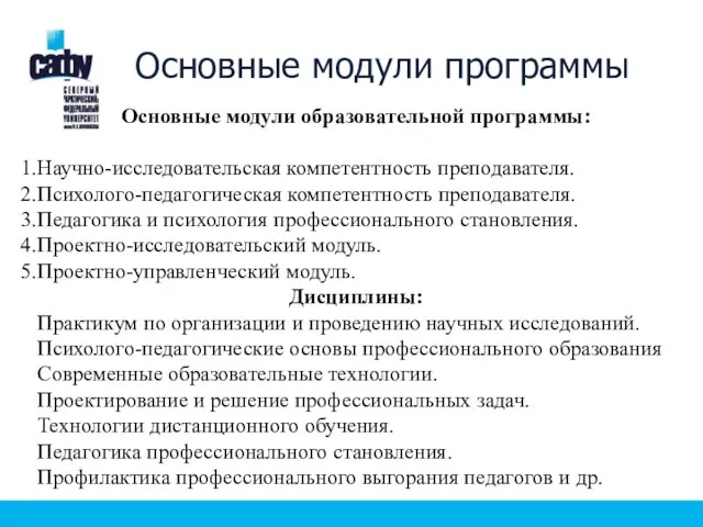 Основные модули программы Основные модули образовательной программы: Научно-исследовательская компетентность преподавателя. Психолого-педагогическая