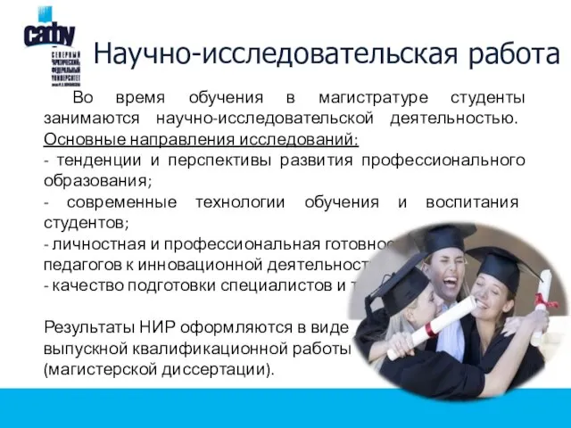 Научно-исследовательская работа Во время обучения в магистратуре студенты занимаются научно-исследовательской деятельностью.