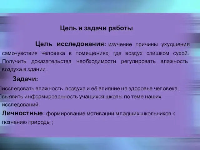 Цель и задачи работы Цель исследования: изучение причины ухудшения самочувствия человека