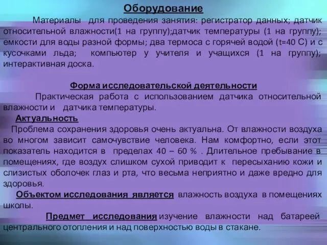 Оборудование Материалы для проведения занятия: регистратор данных; датчик относительной влажности(1 на