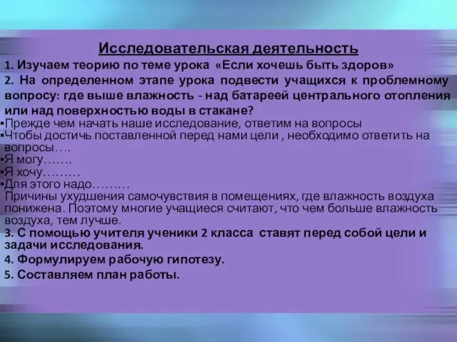 Исследовательская деятельность 1. Изучаем теорию по теме урока «Если хочешь быть