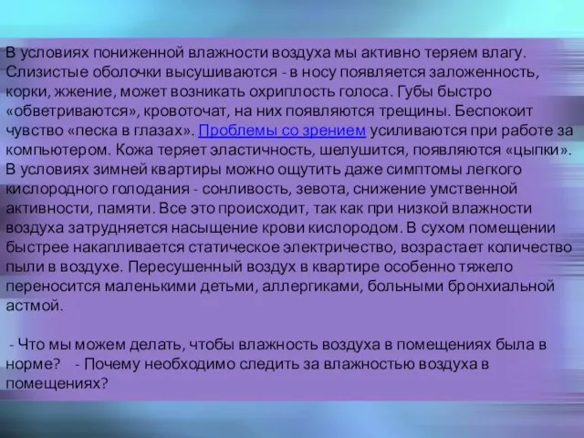 В условиях пониженной влажности воздуха мы активно теряем влагу. Слизистые оболочки