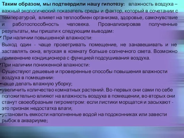 Таким образом, мы подтвердили нашу гипотезу: влажность воздуха – важный экологический