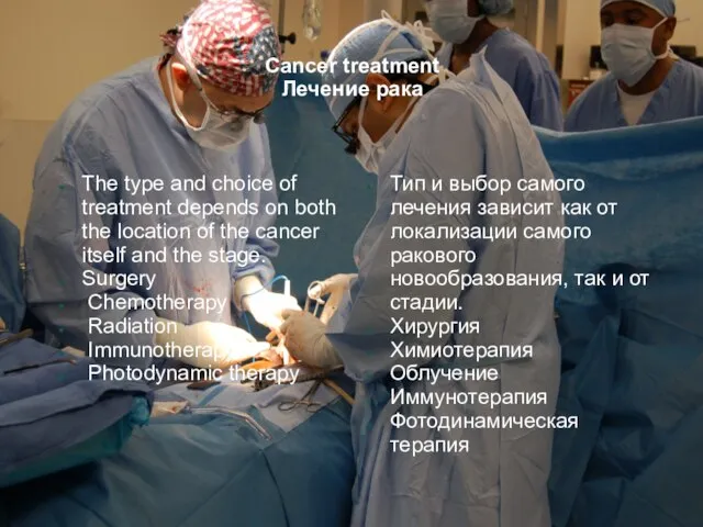 Cancer treatment Лечение рака The type and choice of treatment depends