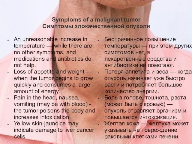 Symptoms of a malignant tumor Симптомы злокачественной опухоли An unreasonable increase