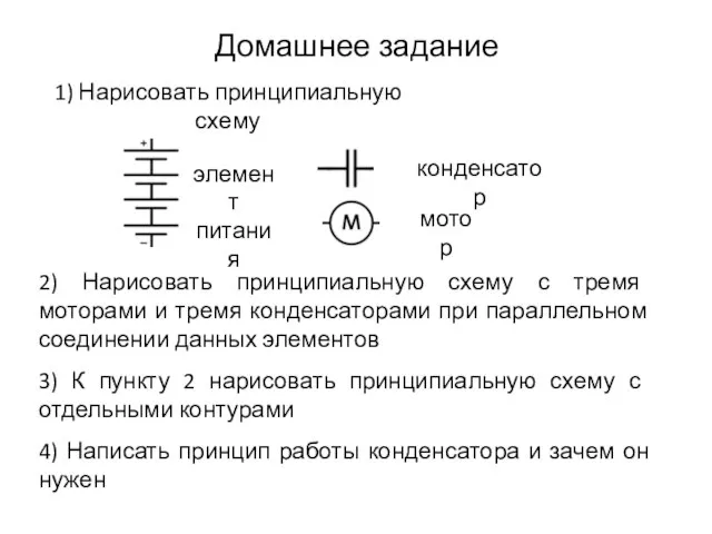 Домашнее задание элемент питания конденсатор мотор 1) Нарисовать принципиальную схему 3)