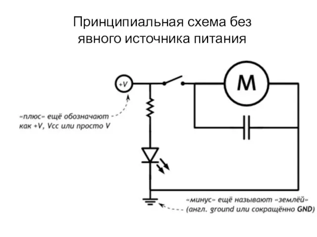 Принципиальная схема без явного источника питания