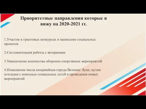 1.Участие в грантовых конкурсах и написание социальных проектов 2.Систематизация работы с