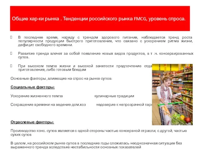 Общие хар-ки рынка . Тенденции российского рынка FMCG, уровень спроса. В