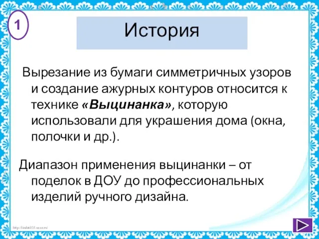 История Вырезание из бумаги симметричных узоров и создание ажурных контуров относится